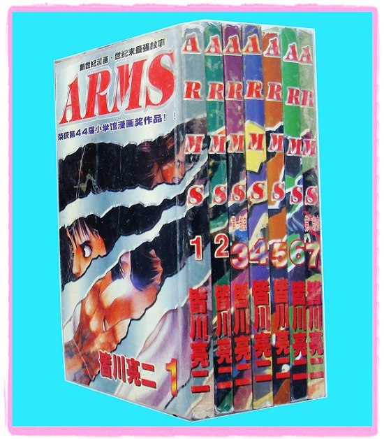 绝版64K 皆川亮二 神臂ARMS 1-7卷 第二部完