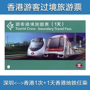 香港过境旅游票一日票 1天内深圳罗湖往返香港