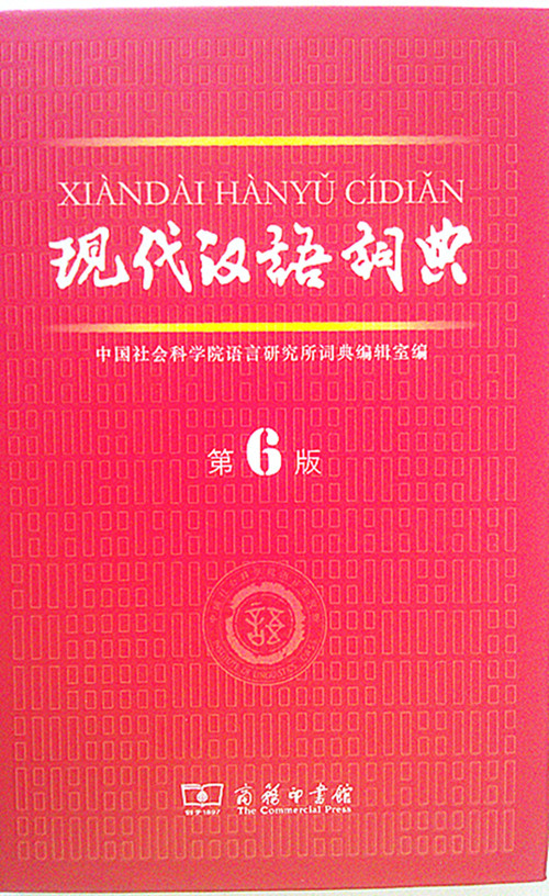 现代汉语词典商务出版社|一淘网优惠购|购就省