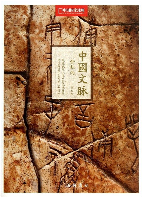 中国文脉(中国国家地理图文版)