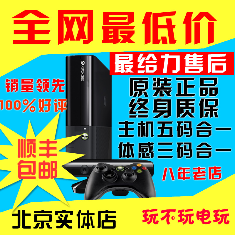 北京实体店微软XBOX360 E同捆体感游戏机xb