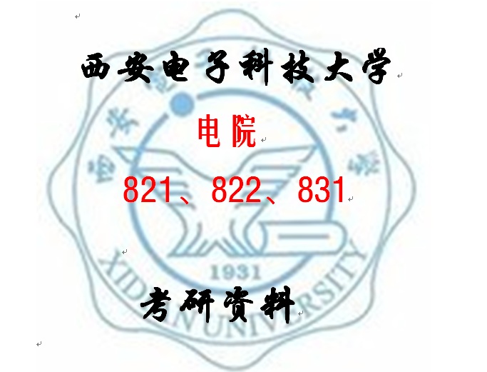 14年西电电院821、822考研资料|一淘网优惠购