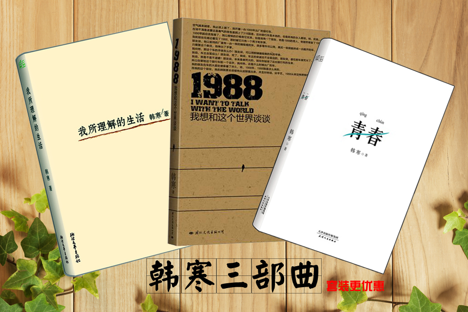 我所理解的生活+青春+1988(全三册)套装 韩寒