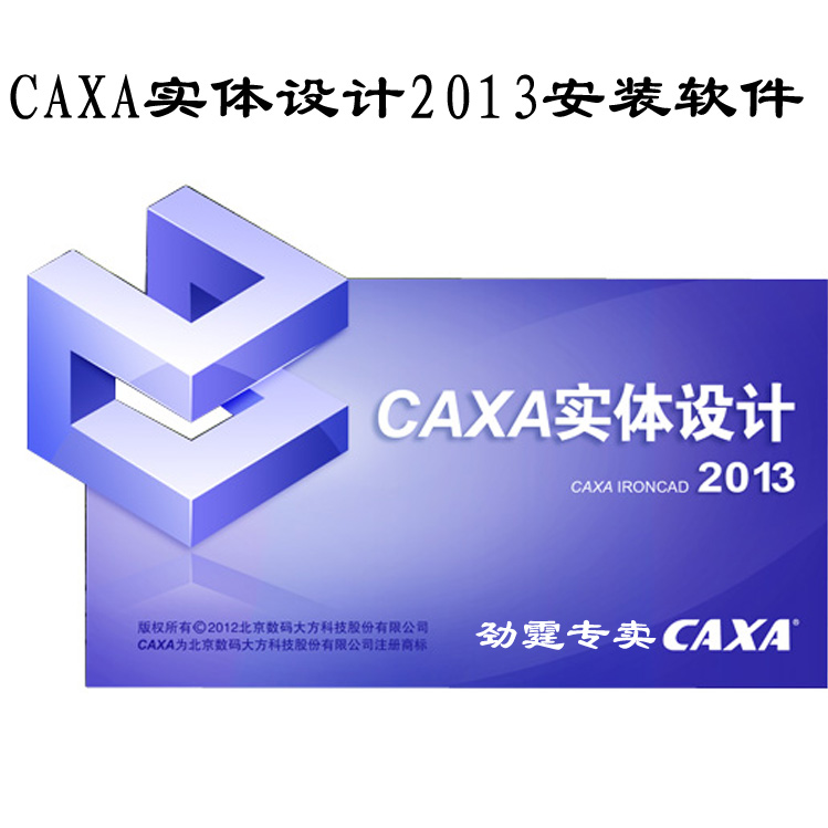 实体设计2013软件 CAXA软件 辅助设计软件C