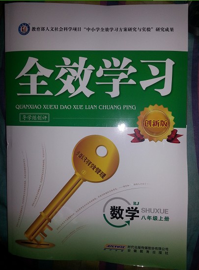 2014版全效学习同步导学练创评含答案 数学 八