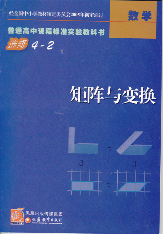 苏教版高中课本 数学(选修)4-2 矩阵与变换 教材