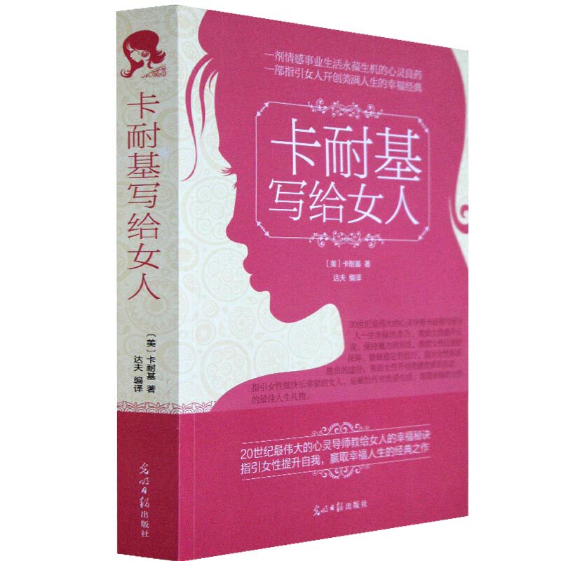 商城正版 <em>卡耐基写给女人</em>的<em>大全集</em> 励志书籍畅