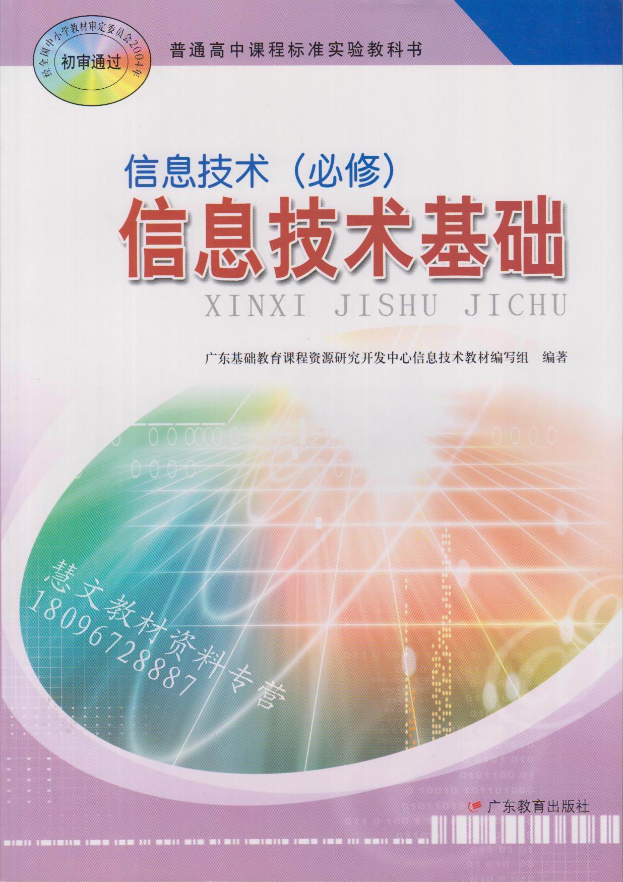 全新正版现货广东教育出版社高中课本教材教科