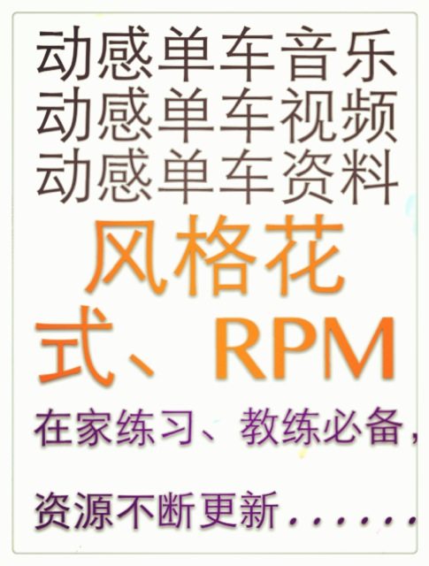 动感单车音乐视频教程\/花式自由动感单车音乐