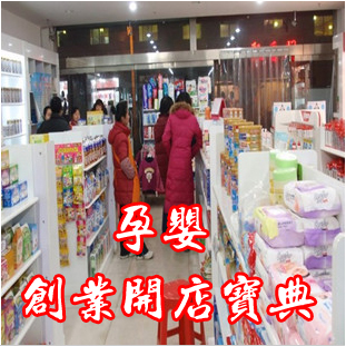 孕婴用品店创业方案母婴开店资料婴儿用品行业