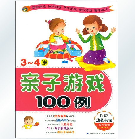 河马文化 亲子游戏100例 3-4岁 亲子互动游戏书