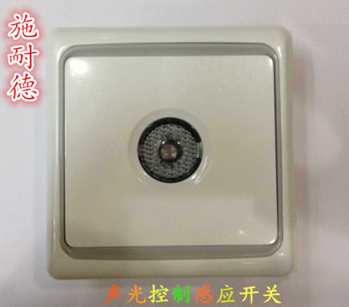 施耐德 高压220v声音感应开关光线感应器 led灯自动声控智能开关