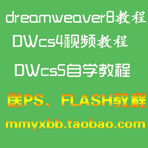 dreamweaver cs5教程 dreamweaver8视频教程