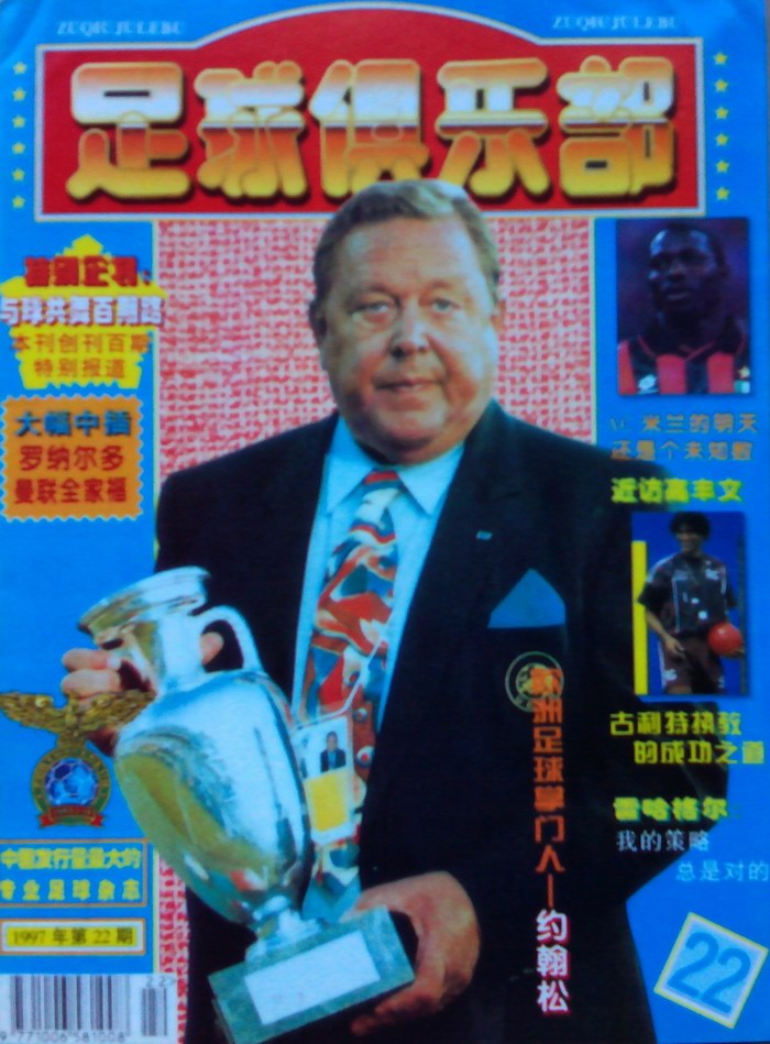《足球俱乐部》杂志1997年第22期(赠原海报)|