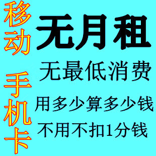 移动无月租卡 手机号 终生无月租 无最低消费 无
