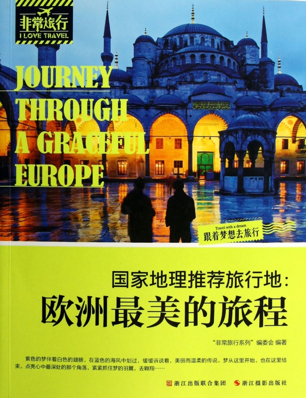 国家地理推荐旅行地 欧洲最美的旅程 非常旅行