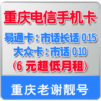 重庆电信手机卡号 天翼189\133号码 易通卡大