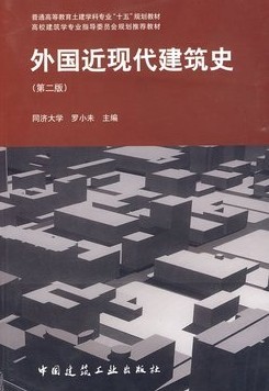 外国近现代建筑史(第二版)|一淘网优惠购|购就省钱