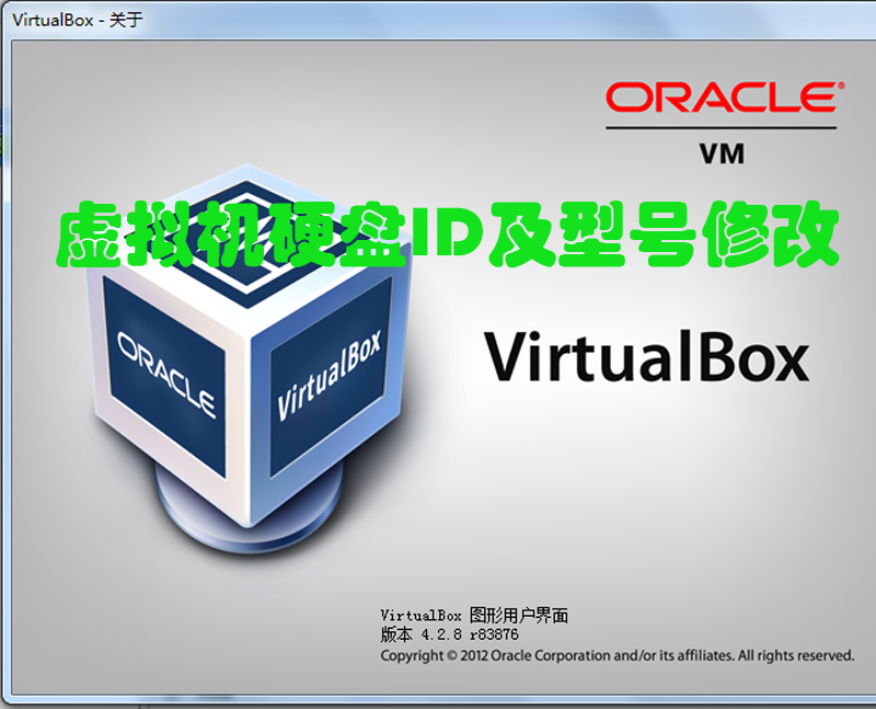 VirtualBox修改硬盘ID 虚拟机硬盘ID号修改 硬盘