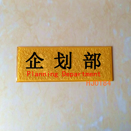 浮雕类企划部高档门牌办公室门牌制作办公桌职