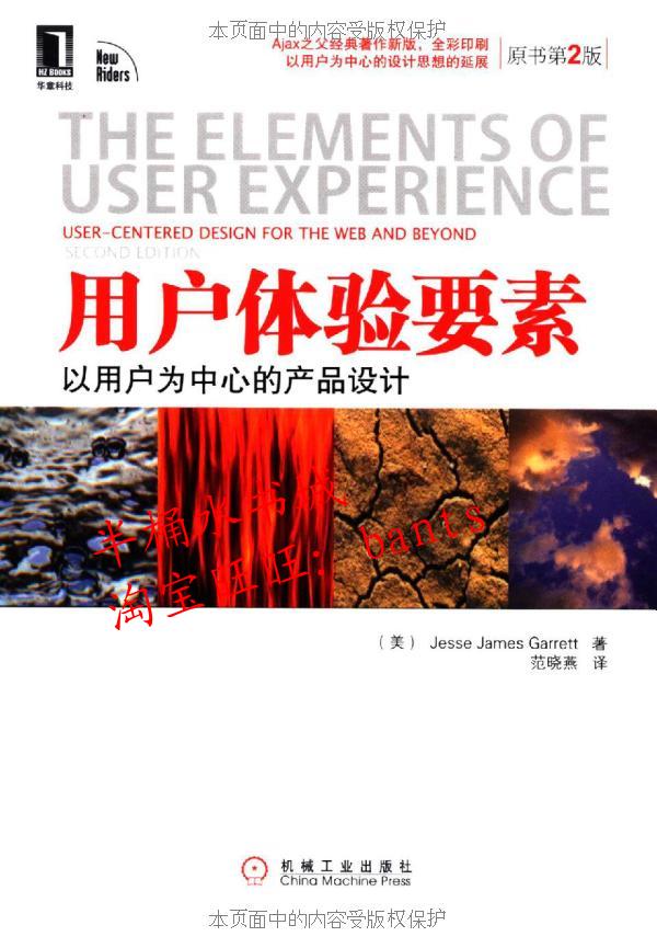 用户体验要素:以用户为中心的产品设计(原书第
