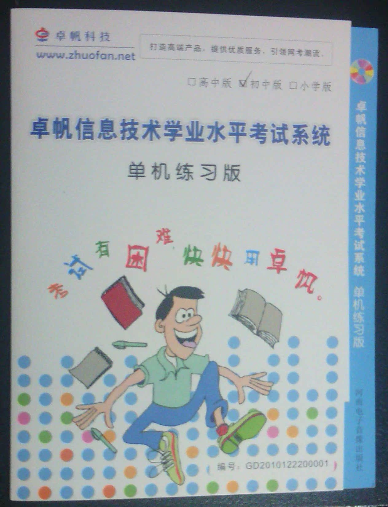 云南省 初中信息技术 学业水平考试系统 卓帆单