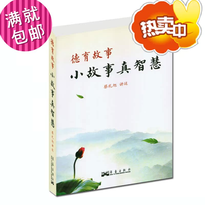 蔡礼旭讲故事小智慧真故事教程规原价弟子2lightroom5.7mac破解教材图片
