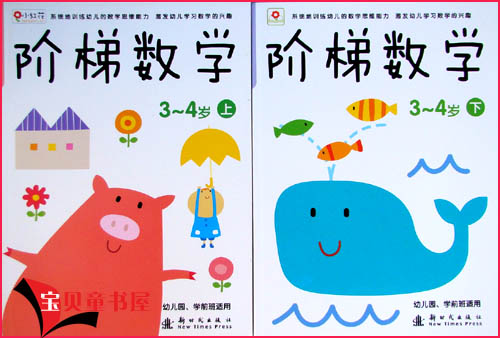 推荐小红花儿童读物童书 阶梯数学3-4岁全2本