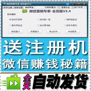 微信营销专家V3.4 无限注册机 微信摇一摇 自动