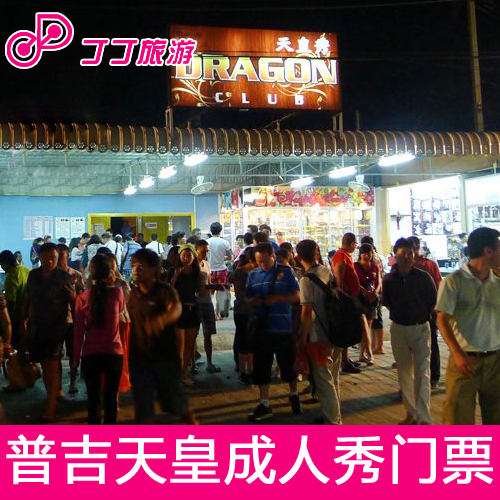 泰国 普吉岛 天皇成人秀表演门票|一淘网优惠购|购就省钱