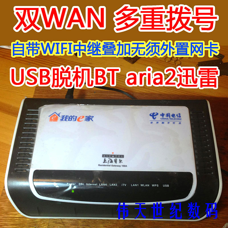 双WAN多播+WIFI无线中继叠加 脱机BT迅雷离