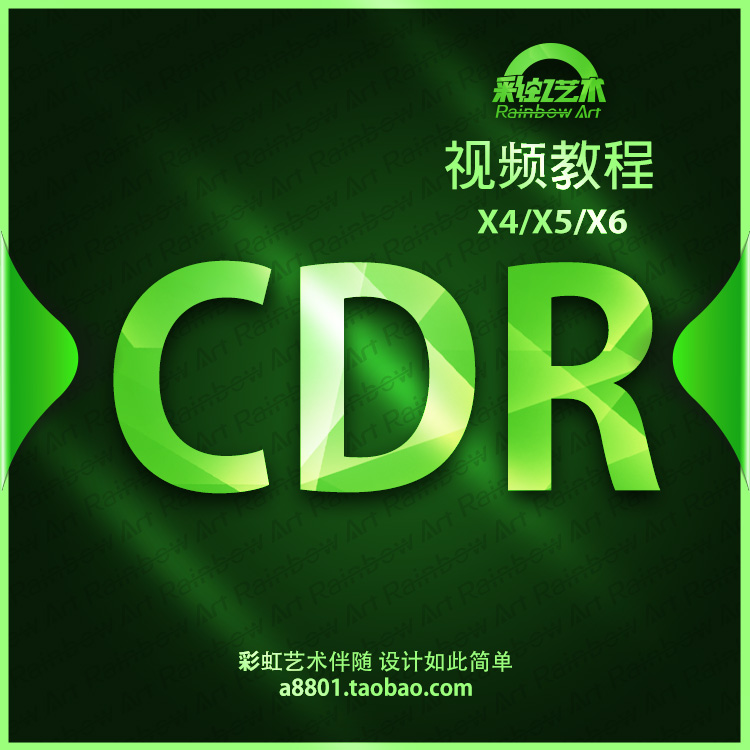 CDR CorelDRAW X4 X5 X6\/矢量平面广告设计