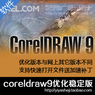实用精简矢量软件coreldraw9简体中文版 永久