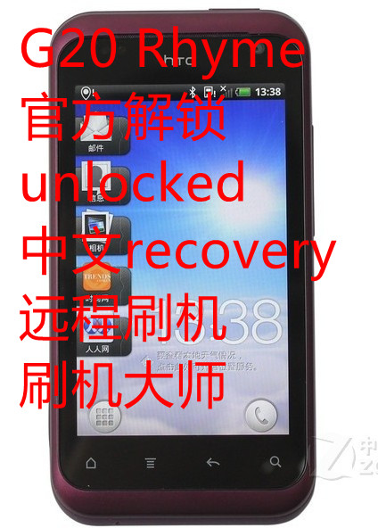 htc G20 Rhyme 官方解锁 unlocked 中文recove