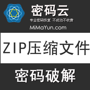 ZIP压缩文件密码恢复 密码解密服务 ZIP解密 密