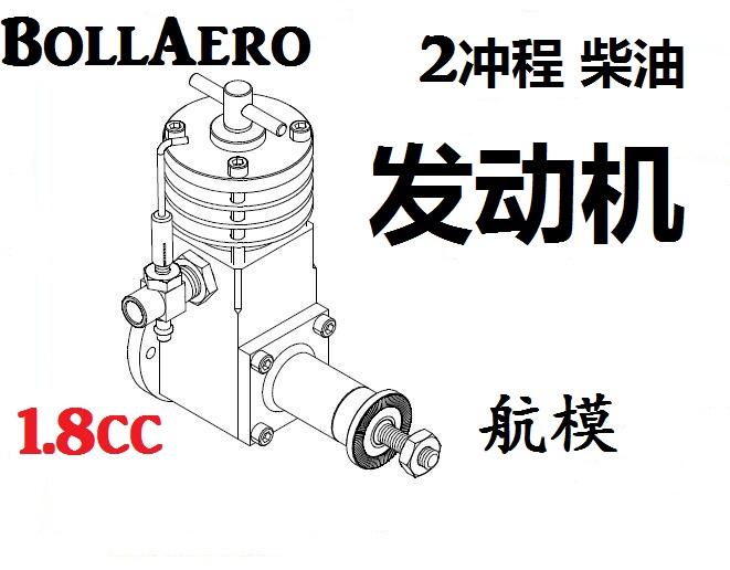 BollAero 2冲程柴油发动机1.8cc单缸 航模发动