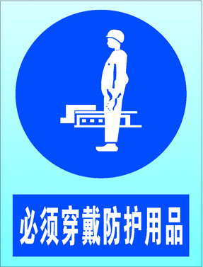 品画海报展板素材789石化安全标志必须穿戴防