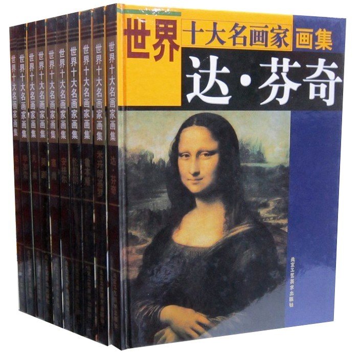 世界十大名画家画集10册16开铜版纸彩印达芬奇毕加索凡高塞尚莫奈全新