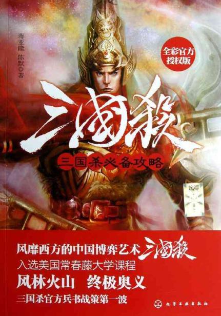 三国杀必备攻略:全彩官方授权版 畅销书籍 棋牌