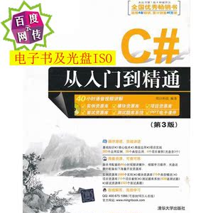 网传《C#从入门到精通(第3版)》PDF电子书和