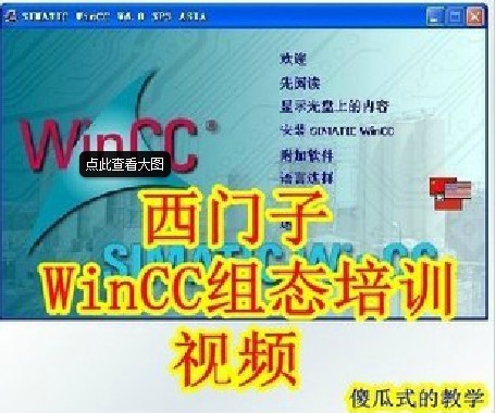 西门子WINCC 工程实例组态 中文视频教程 超