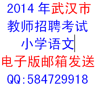2014年武汉市教育系统教师招聘小学语文学科