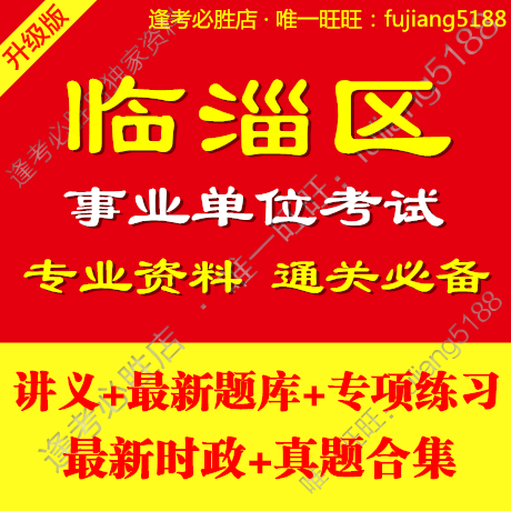 2014淄博市临淄区事业单位编制考试教材公共