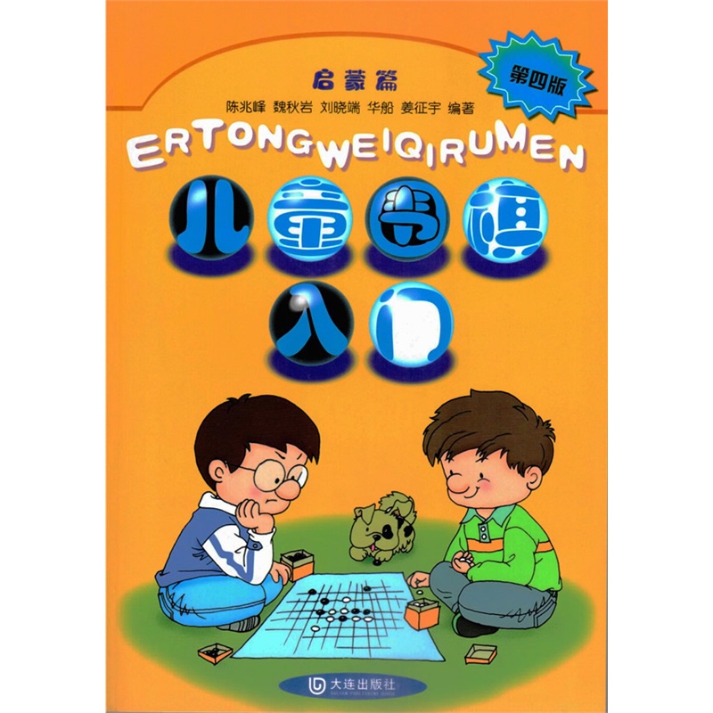 【正版】 儿童围棋入门启蒙篇(第四版) 陈兆峰