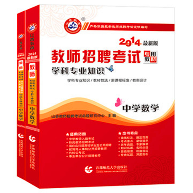 山香2014教师招聘考试用书 教材+真题试卷 中