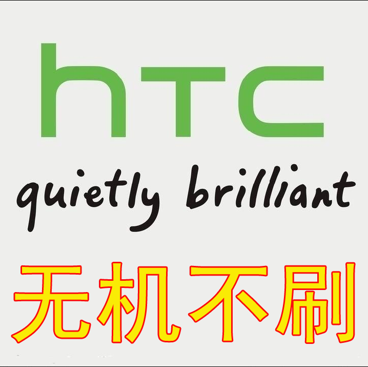 HTC智能手机远程刷机服务 解锁 ROOT S-OFF