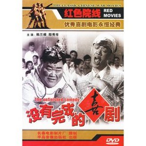 国产老电影 没有完成的喜剧(DVD)韩兰根 殷秀