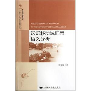 汉语移动域框架语义分析\/人文传承与区域社会