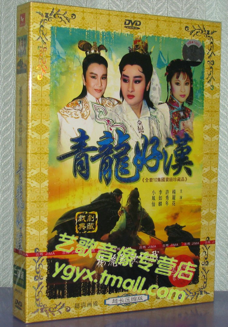 杨丽花歌仔戏 青龙好汉 杨丽花 青蓉 许秀年 2dvd