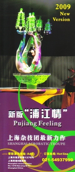 波特曼商城剧院马戏票上海杂技团《浦江情》杂